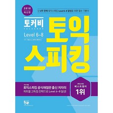 토커비 토익스피킹 Level 6~8 (2018), 토커비 어학연구소