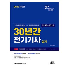 동일출판사 2025 전기기사 실기 기출문제집 + 동영상 시험