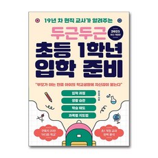 두근두근 초등 1학년 입학 준비 / 빅피시#|#|비닐포장**사은품증정!!# (단권+사은품) 선택, 빅피시, 하유정
