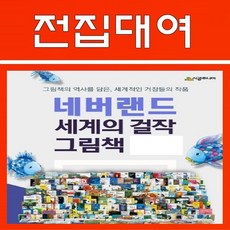 네버랜드 세계의걸작그림책 100권