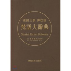 범어대사전 Sanskrit Korean Dictionary : 동국정운 불교어