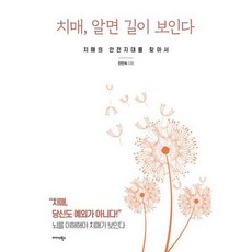 치매 알면 길이 보인다