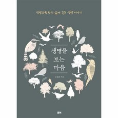 웅진북센 생명을보는마음 생명과학자의 삶에 깃든 생명이야기, One color | One Size@1