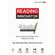 리딩 이노베이터 실전편:영문 독해의 깊이를 더해줄 최적의 실전 연습 교보재!, JH Press