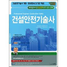 건설안전기술사건축사