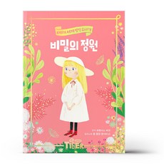 타이거 세계명작 - 비밀의 정원