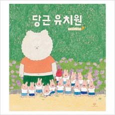 당근 유치원:안녕달 그림책