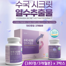 수국열수 추출물 정 국산 수국 100% 하이드란제논 사포닌 루틴 모로오렌지 저분자콜라겐 펩타이드 엘라스틴가수분해물 히알루론산 함유 90정x2통(세트) HACCP인증, 3박스, 600mg x 180정, 180정