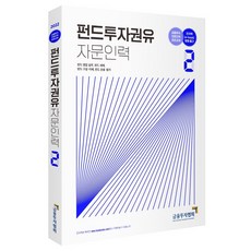 펀드투자권유자문인력
