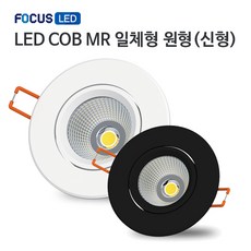 [포커스] LED COB MR16 일체형 원형 7W (신형) 매입등, 백색+전구색