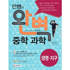 안쌤의 완벽 중학 과학 생명 지구편(학생용):새교육과정 완벽 반영, 시대교육