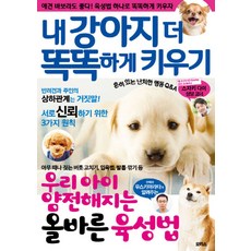 내 강아지 더 똑똑하게 키우기:애견 바보라도 좋다! 육성법 하나로 똑똑하게 키우자, 모리스