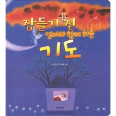 잠들기 전 엄마와 함께하는 기도, 겨자씨