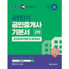 EBS 커넥츠 공인단기 공인중개사 법령 및 중개실무 기본서(공인중개사 2차)(2020), 에스티유니타스