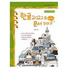 교학사 한글 2022 로 문서 꾸미기 한글2022, 없음