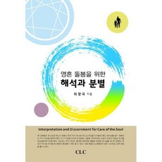 영혼 돌봄을 위한 해석과 분별