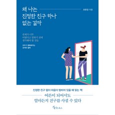 왜 나는 진정한 친구 하나 없는 걸까, 메이트북스