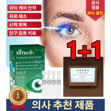 1+1 일회용점안액 스위스 노안 안약 시력보호 피로해소 시원한 점안액 눈 피로 완화, 10pcs*12박스, 0.7ml