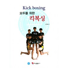 모두를 위한 킥복싱, 혜성출판사