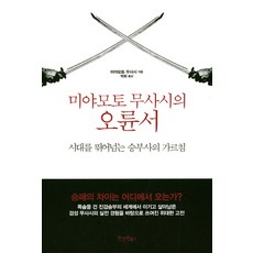 미야모토 무사시의 오륜서:시대를 뛰어넘는 승부사의 가르침, 원앤원북스, 미야모토 무사시 - 미츠보시호완