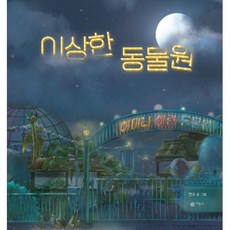 이상한 동물원(창작그림책 72)(양장본 HardCover) / 비룡소