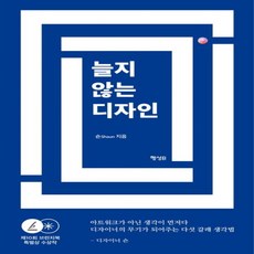 새책 스테이책터 [늘지 않는 디자인] 제10회 브런치북 특별상 수상작 행성B(행성비) 숀shaun 지음 디자인이론/비평, 늘지 않는 디자인, NSB9791164712274