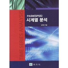 PASW(SPSS) 시계열 분석, 교우사