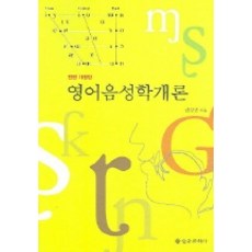 영어 음성학 개론, 을유문화사