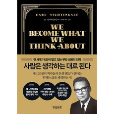 사람은 생각하는 대로 된다 (전 세계 1%만 알고 있는 부와 성공의 비밀) 양장본 Hardcover, 빌리버튼, 얼 나이팅게일 (지은이), 정지현 (옮긴이)