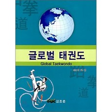 글로벌 태권도, 조은, 이교윤 저 - 태권도책