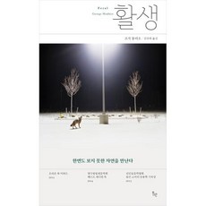 활생:한번도 보지 못한 자연을 만난다, 위고, 조지 몽비오 저/김산하 역