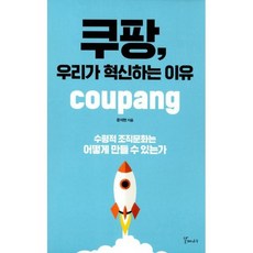 쿠팡 우리가 혁신하는 이유