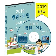 2019 병원 의원 주소록 CD:1, (주)한국콘텐츠미디어