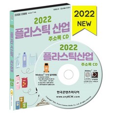 2022 플라스틱 산업 주소록 CD : 플라스틱물질제조 플라스틱용기제조 플라스틱제품제조 산업용기계제조 등 약 1만 3천 건 수록