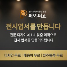 페이퍼쇼 전시엽서제작 맞춤형엽서 고급종이 디자인무료 배송비무료 OPP봉투무료, 고급지 아르떼 310g