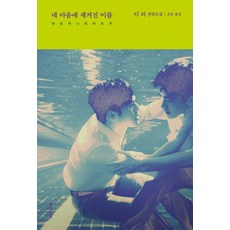 네마음에새겨진이름책