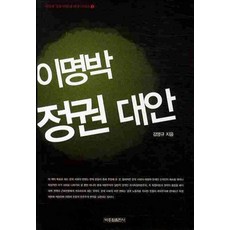 이명박 정권 대안, 박종철출판사, 김영규 저
