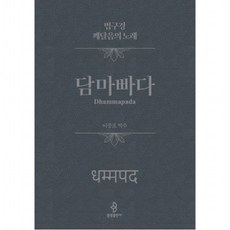 담마빠다 : 법구경 깨달음의 노래[양장], 없음
