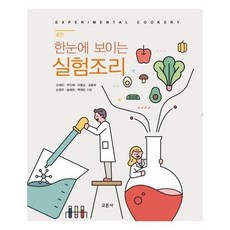 한눈에보이는실험조리