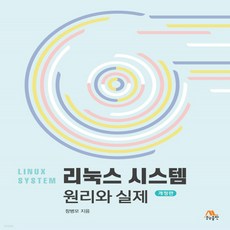 리눅스시스템원리와실제