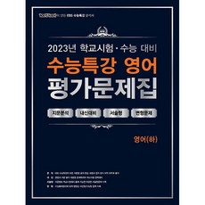 EBS수능특강평가문제집 영어 하 (100발100중 수특 변형문제) 2023년용