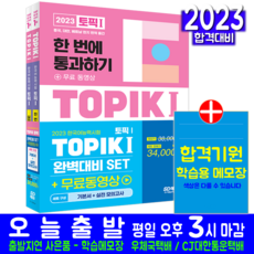 한국어능력시험 TOPIK 토픽 1 기본서+실전모의고사 세트 자격증 교재 책 2023 토픽1 TOPIK1, 시대고시기획