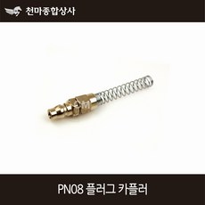 동성 에어카플러 원터치카플러 플러그 스프링 너트카플러 PN08, 1개