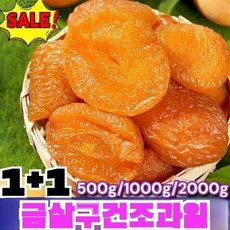 씨없는 금살구 건조과일 금살구건조과일 건조금살구, 4개