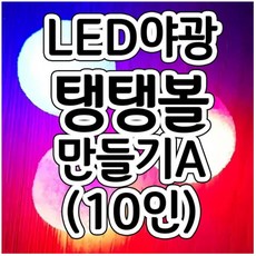 led야광탱탱볼만들기