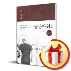 골든아워 2 (개정판) (이엔제이 전용 사 은 품 증 정)