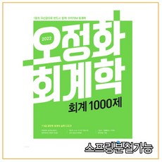 오정화회계1000