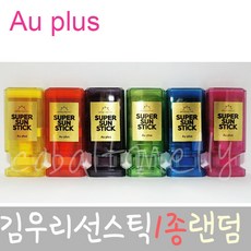 에이유플러스 슈퍼선스틱 1001 (크리스탈)_랜덤컬러 1개 선스틱, 1Ea