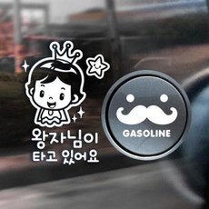 아트박스/제제데코 P_반짝반짝왕자님 반사+주유구수염 가솔린W, 1개