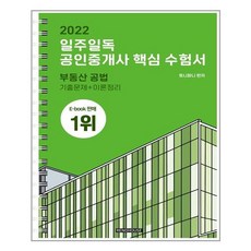 일주일독공인중개사핵심수험서